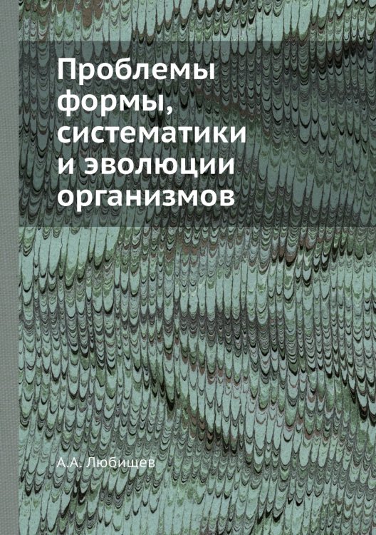 Проблемы формы, систематики и эволюции организмов