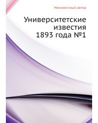 Университетские известия 1893 года №1