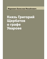 Князь Григорий Щербатов о графе Уварове