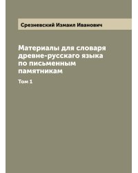 Материалы для словаря древне-русскаго языка по письменным памятникам
