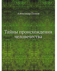 Тайны происхождения человечества