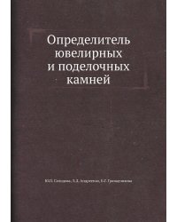 Определитель ювелирных и поделочных камней