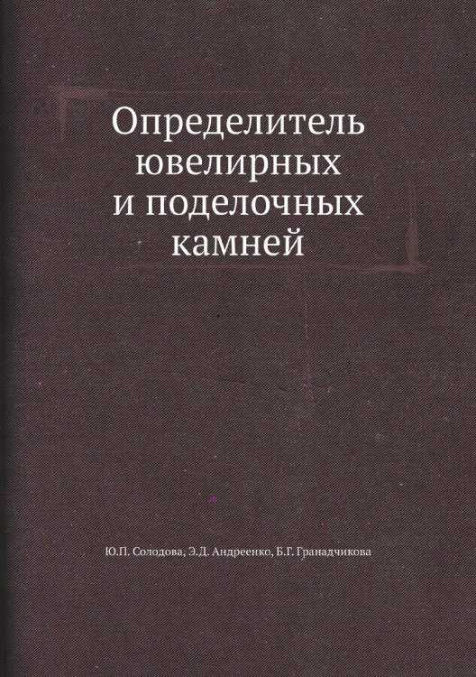 Определитель ювелирных и поделочных камней Определитель ювелирных и поделочных камней