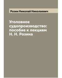 Уголовное судопроизводство: пособие к лекциям Н. Н. Розина