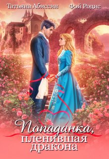 Обложка книги «Попаданка, пленившая дракона» — Татьяна Абиссин; Фэй Родис, ISBN 9785524014337