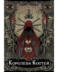 Королева Костей