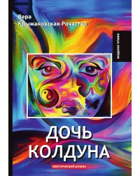 Дочь колдуна