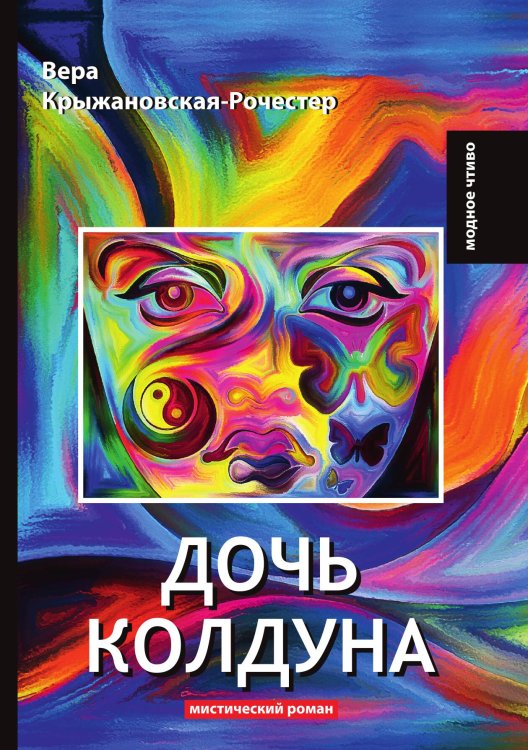 Обложка книги «Дочь колдуна» — Вера Крыжановская, ISBN 9785521779147