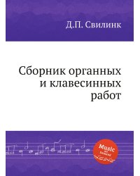 Сборник органных и клавесинных работ