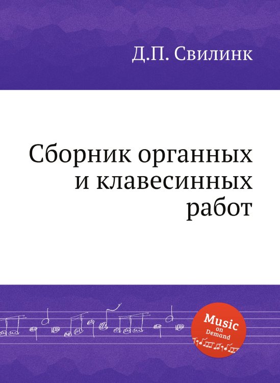Сборник органных и клавесинных работ Обложка книги «Сборник органных и клавесинных работ» — Д.П. Свилинк, ISBN 9785884920453