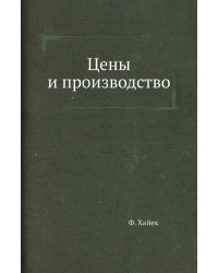 Цены и производство