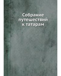 Собрание путешествий к татарам
