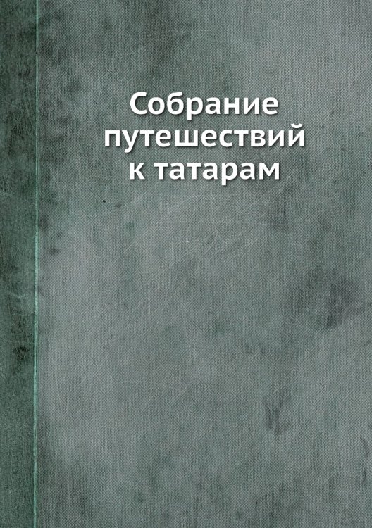 Собрание путешествий к татарам