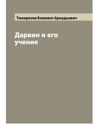Дарвин и его учение