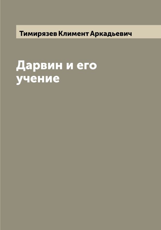 Обложка книги «Дарвин и его учение» — Тимирязев Климент Аркадьевич, ISBN 9785519766777