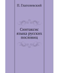 Синтаксис языка русских пословиц