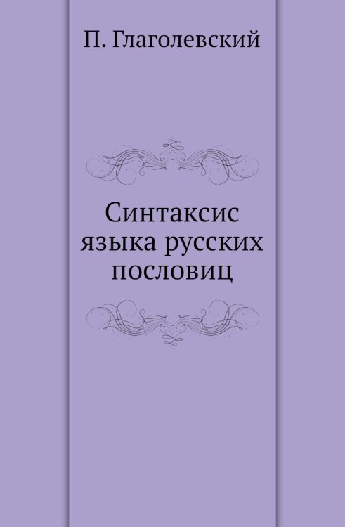 Синтаксис языка русских пословиц