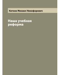 Наша учебная реформа