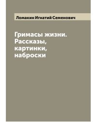 Гримасы жизни. Рассказы, картинки, наброски