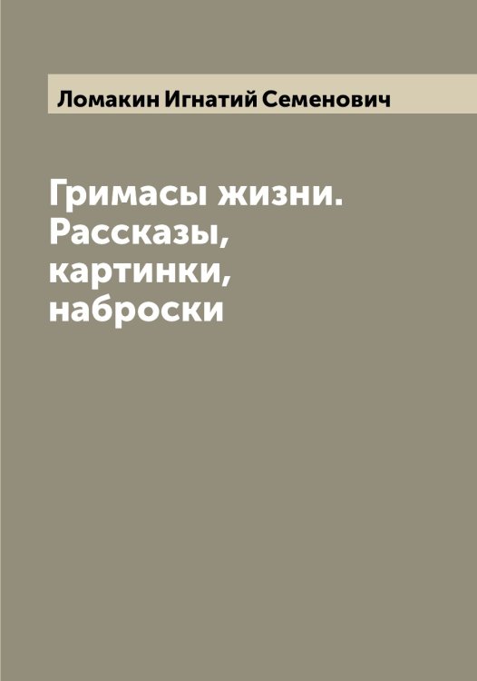 Обложка книги «Гримасы жизни. Рассказы, картинки, наброски» — Ломакин Игнатий Семенович, ISBN 9785519938075
