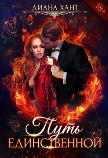 Обложка книги «Путь единственной» — Диана Хант, ISBN 9785524051615