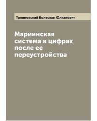 Мариинская система в цифрах после ее переустройства