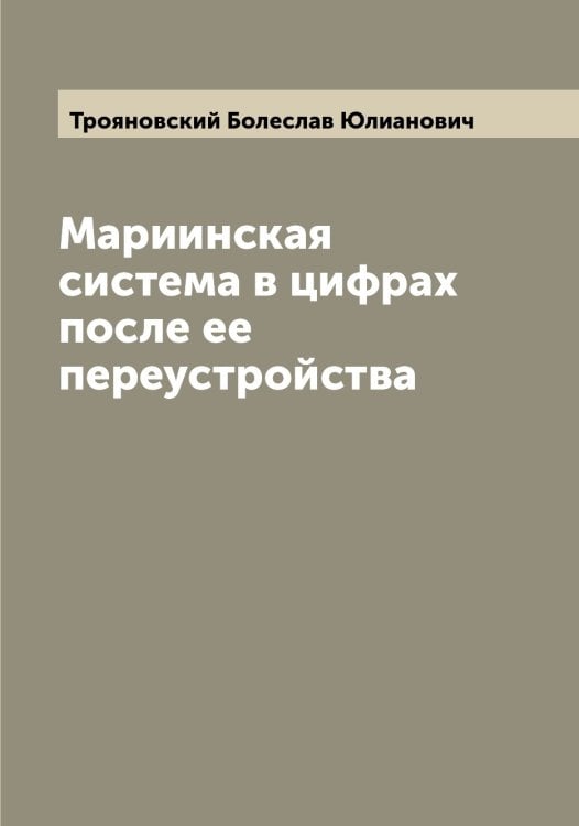 Обложка книги «Мариинская система в цифрах после ее переустройства» — Трояновский Болеслав Юлианович, ISBN 9785519774925
