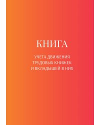 Книга учета трудовых книжек и вкладыщей к ним