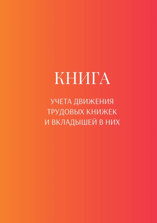 Обложка книги «Книга учета трудовых книжек и вкладыщей к ним» — автора нет, ISBN 9785521887095