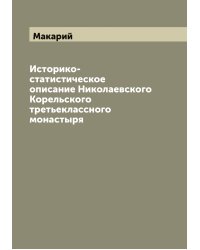 Историко-статистическое описание Николаевского Корельского третьеклассного монастыря