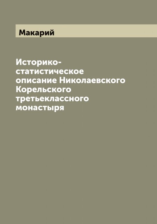 Историко-статистическое описание Николаевского Корельского третьеклассного монастыря Обложка книги «Историко-статистическое описание Николаевского Корельского третьеклассного монастыря» — Макарий, ISBN 9785519947862