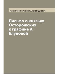 Письмо о князьях Осторожских к графине А. Блудовой