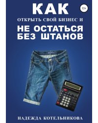 Как открыть свой бизнес и не остаться без штанов