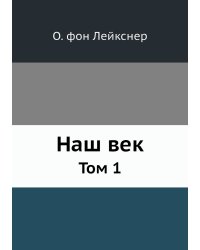 Наш век