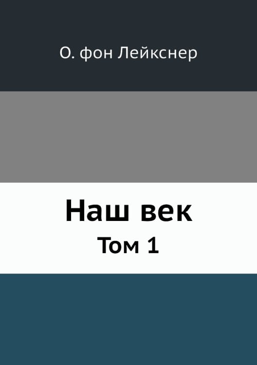 Наш век