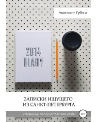 Записки ищущего из Санкт-Петербурга