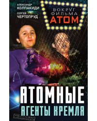 Атомные агенты Кремля. Западные ученые укравшие секреты ядерной бомбы
