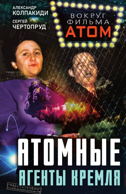 Обложка книги «Атомные агенты Кремля. Западные ученые укравшие секреты ядерной бомбы» — Колпакиди Александр Иванович, ISBN 9785002229062
