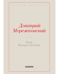 Лица. Вечные спутники