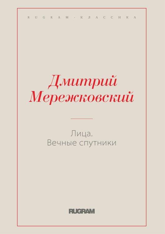 Обложка книги «Лица. Вечные спутники» — Дмитрий Сергеевич Мережковский, ISBN 9785519731027