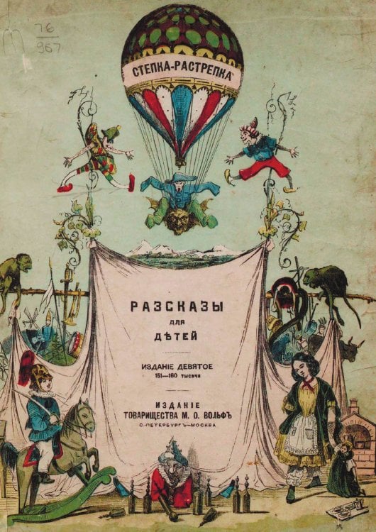 Обложка книги «Стёпка-растрепка» — Генрих Гофман, ISBN 9785521956845