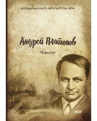 Чевенгур