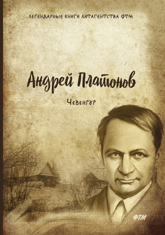 Обложка книги «Чевенгур» — А. Платонов, ISBN 9785521746743