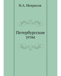 Петербургские углы