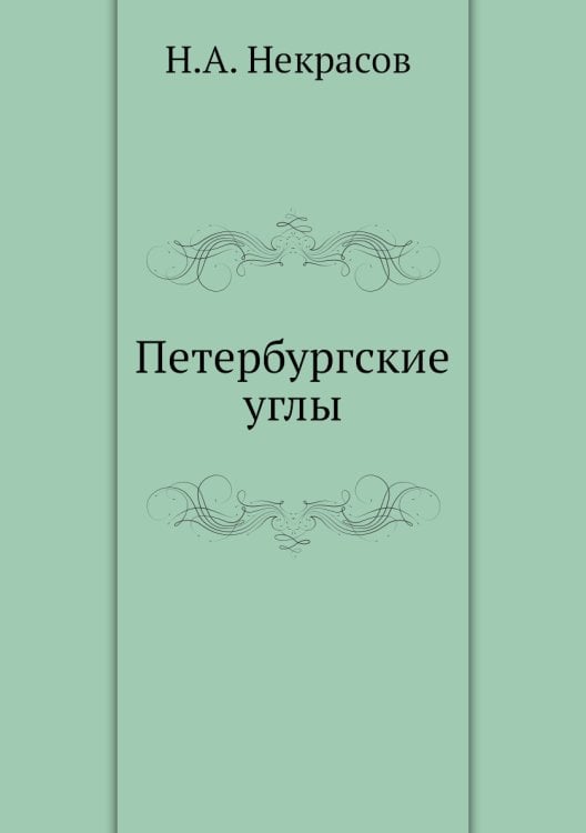 Петербургские углы Петербургские углы