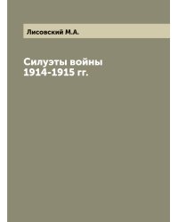 Силуэты войны 1914-1915 гг.