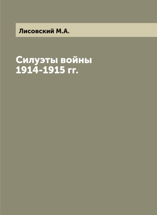 Обложка книги «Силуэты войны 1914-1915 гг.» — Лисовский М.А., ISBN 9785519935708