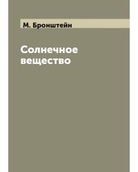 Солнечное вещество