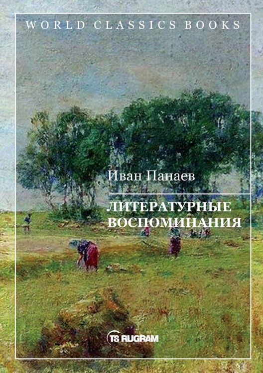 Обложка книги «Литературные воспоминания» — И.И. Панаев, ISBN 9785521769360