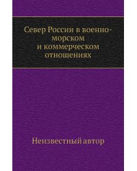 Север России в военно-морском и коммерческом отношениях